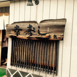 幸寿し本店
          ２０１５年７月１７日訪問