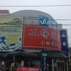 山安 ターンパイク店