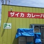 ザイカ・カレーハウス - 