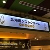 北海道ソフトクリームモウモウ 横浜ポルタ店