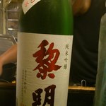 日本酒暮六つ - 黎明純米吟醸（2015.6）