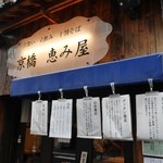 京橋 恵み屋 - 