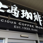 上島珈琲店 - 上島珈琲って戦前からあるのね