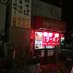 二丁目ラーメン - 