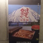 Matsuba - これでもか！  満載ポスター。ウナギ=浜松=静岡県=富士山