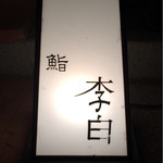 鮨李白 - 