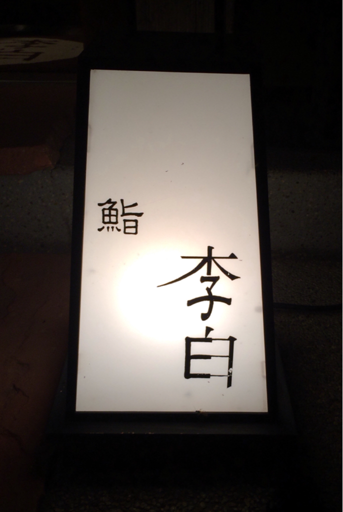 鮨李白 name=