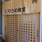 とりうめ食堂 - 