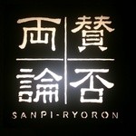 賛否両論 - (7/16)