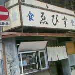 えびす食堂 - 150615群馬　ゑびす食堂　外観