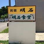 明石食堂 - お店は綺麗です。