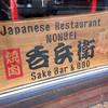 NONBEI sake Bar & BBQ