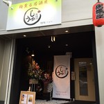 梅薫る居酒屋　syu-しゅう- - しゅう