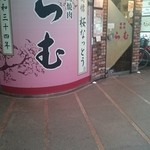 馬刺・馬焼肉 らむ - 外観