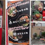 極太麺 まな屋 - メニュー。極太麺 まな屋（愛知県北名古屋市）食彩品館.jp撮影