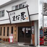 極太麺 まな屋 - 極太麺 まな屋（愛知県北名古屋市）食彩品館.jp撮影