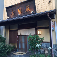 寿司英 - 