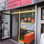 天然酵母パン専門店 小麦畑チボリーノ - 