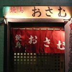 Yakitori Osamu - 