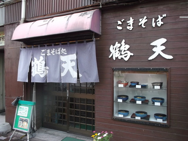 ごまそば鶴天 - 旭川（そば）の写真