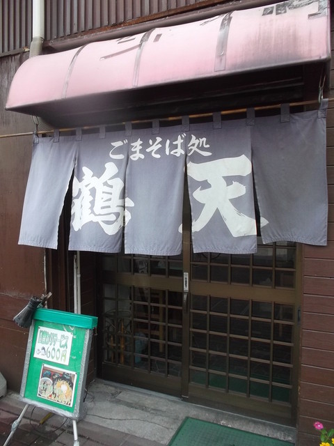 ごまそば鶴天 - 旭川（そば）の写真