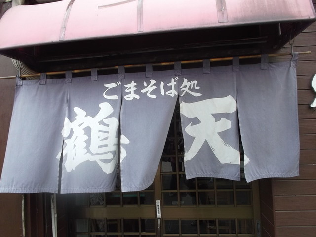 ごまそば鶴天 - 旭川（そば）の写真