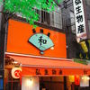 居酒屋　和　