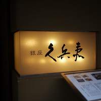 銀座 久兵衛 銀座本店 - 