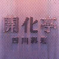 開化亭 - 