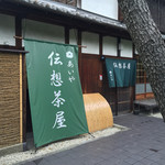 あいや伝想茶屋 - 