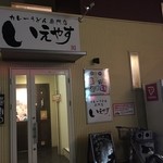 いえやす - 駐車場が狭いのが＞＜