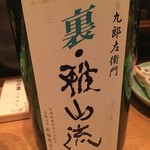 酒亭 沿露目 - 