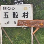 畑とクラフト　こま里カフェ （五穀村レストラン内） - サイン