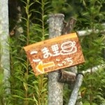 畑とクラフト　こま里カフェ （五穀村レストラン内） - サイン