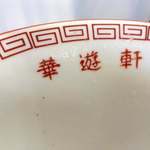 華遊軒 - 2015年7月　ごちそうさまでした！