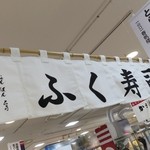 春帆楼 - 名古屋高島屋催事場で☆