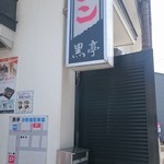 熊本ラーメン 黒亭 - 看板