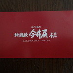 神楽坂 今井屋本店 - ショップカード