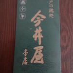 神楽坂 今井屋本店 - パンフレット