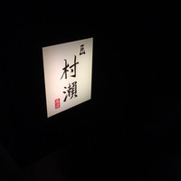 鮓 村瀬 - 看板