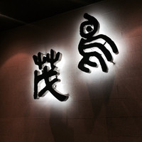 鳥茂 - 