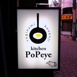 ポパイ - Kitchen PoPeye 