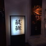 天ぷら　酒菜　醍醐 - 