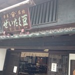 ぜいたく豆本舗 - 外観