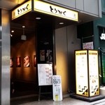 鶏料理専門店 とりかく - 入口