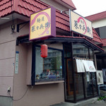 麺屋 菜々兵衛 - 