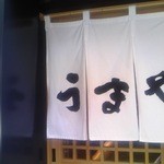 Akasaka Umaya - 玄関の暖簾