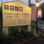 和sian-cafe aimaki - 看板