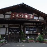 忠治茶屋 - 雰囲気のある建物