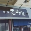 麺処びぎ屋 浜松店